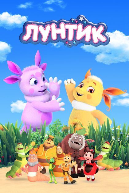 Постер Лунтик и его друзья