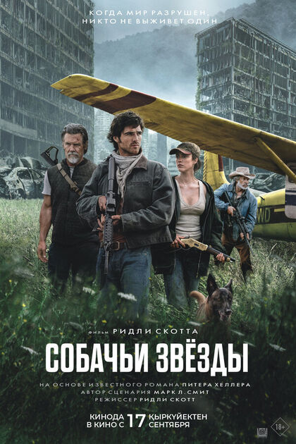 Постер Собачьи звёзды